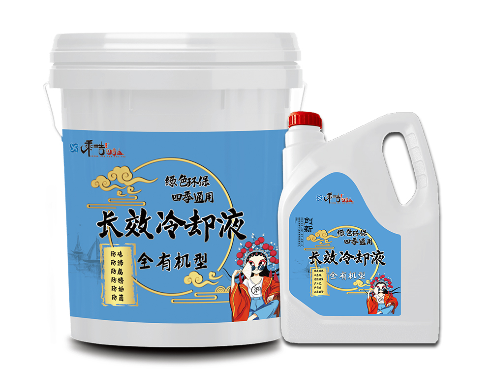 北京全有机型长效冷却液